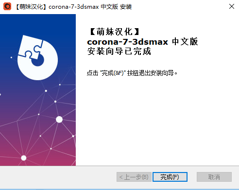 Corona for 3dmax安装教程步骤