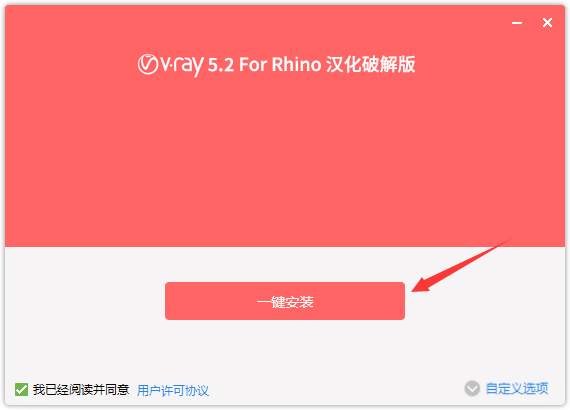 VRay for Rhino安装教程步骤