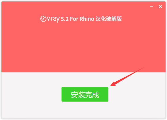 VRay for Rhino安装教程步骤