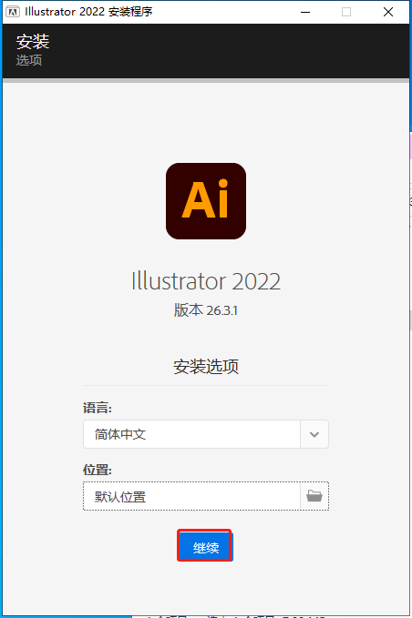 Adobe Illustrator安装教程步骤