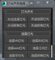 3DMAX选灯光开关脚本插件