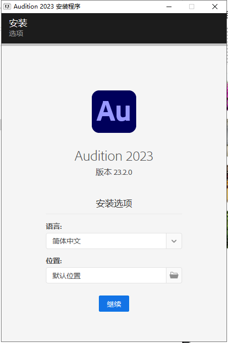 Adobe Audition安装教程步骤