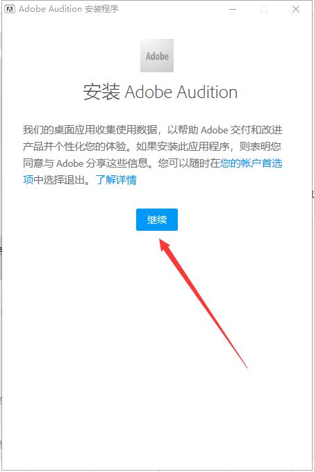 Adobe Audition安装教程步骤