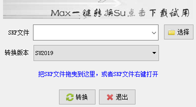 SU版本转换器 v2019下载【支持SU3-SU2019】免费中文版