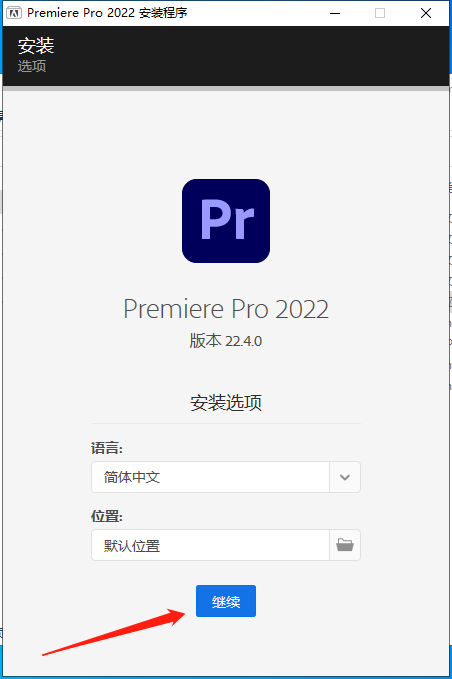 Adobe Premiere安装教程步骤