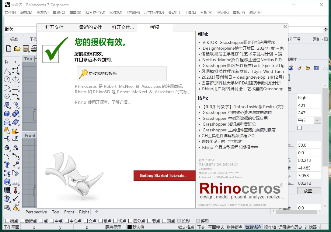 Rhino 7.34 破解版_中文版_永久授权版 附安装教程