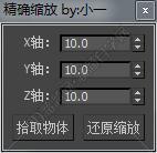 3DMAX精确缩放脚本插件