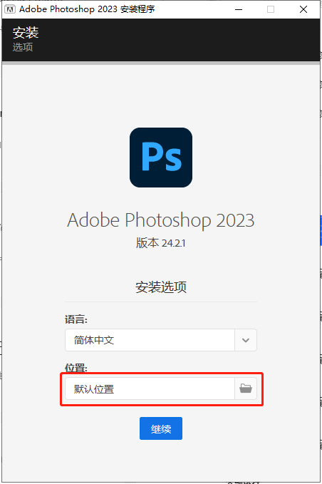 Photoshop安装教程步骤