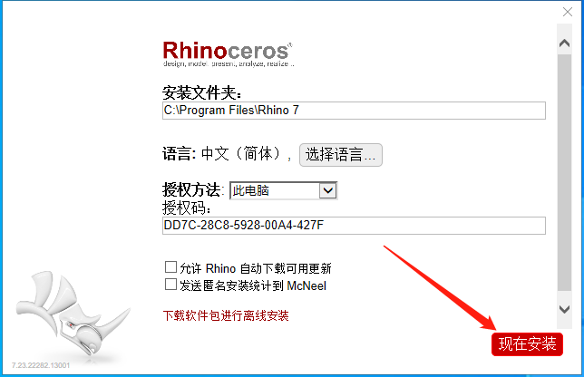 Rhino安装教程步骤