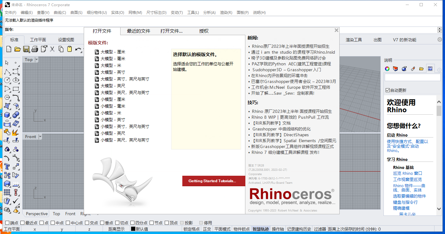 【Rhinoceros犀牛3D建模软件下载】Rhino v7.28中文破解版附安装教程