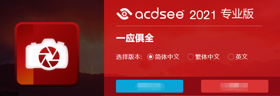 ACDSee Photo Studio Ultimate2021【ACDSee2021专业版】破解版