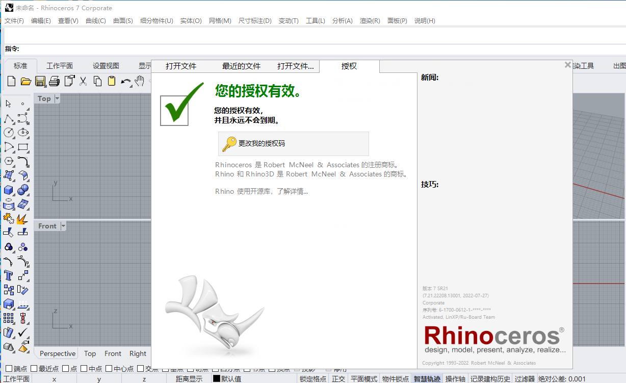 【Rhinoceros破解版】犀牛Rhinoceros v7.21.22208.13001中文版下载 附安装教程