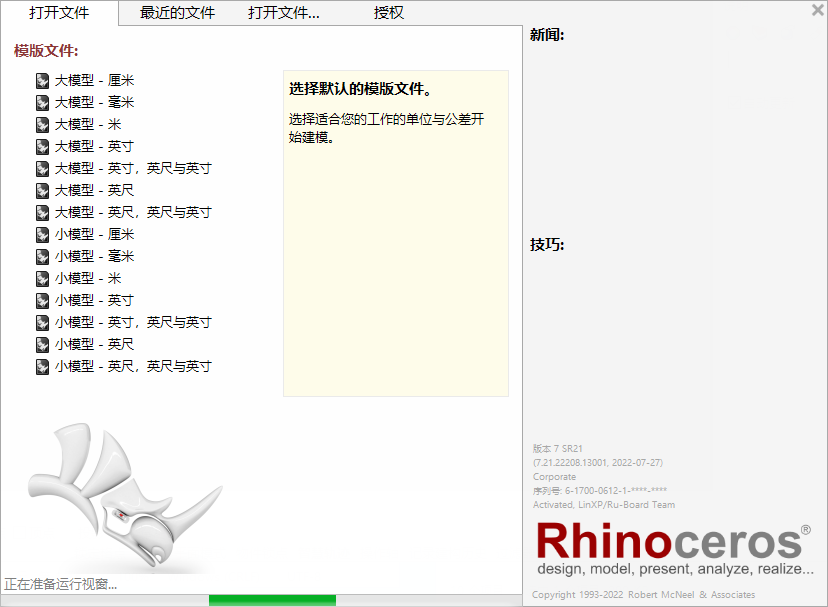 【犀牛Rhinoceros下载】Rhinoceros v7.21.22208.13001中文破解版