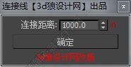 3DMAX连接线脚本插件