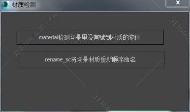 3DMAX材质检测脚本插件