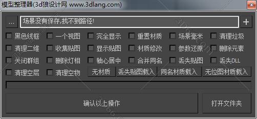 3DMAX模型整理脚本插件