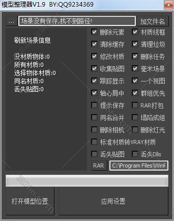 3DMAX模型整理器脚本插件