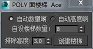 3DMAX poly 面楼梯脚本插件