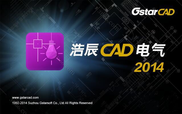 浩辰CAD2014建筑标准版【浩辰2014CAD免费版】官方中文版