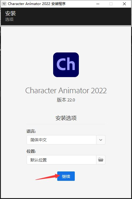 Character Animator安装教程步骤