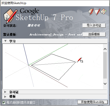 草图大师Google SketchUp pro7.0 简体中文破解版