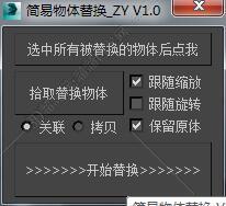 3DMAX简易物体替换1.0脚本插件