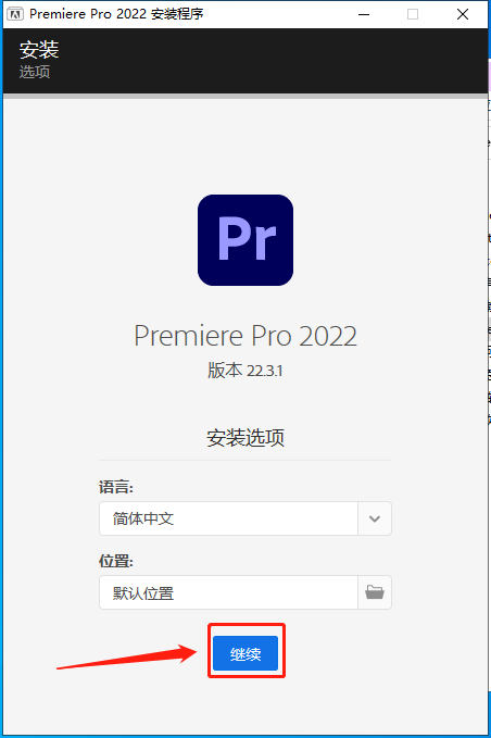 Adobe Premiere安装教程步骤