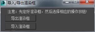 3DMAX导入/导出渲染框脚本插件