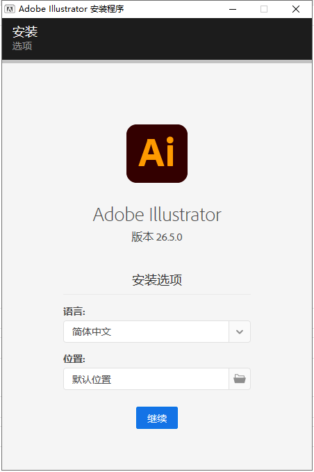 Adobe Illustrator安装教程步骤