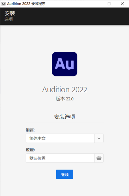 Adobe Audition安装教程步骤