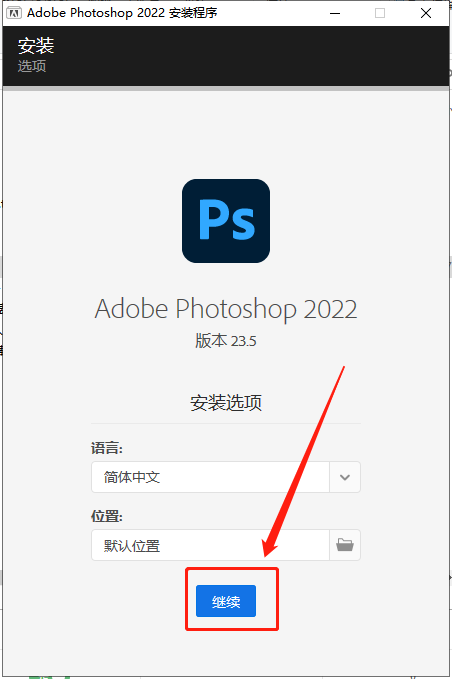 Photoshop安装教程步骤