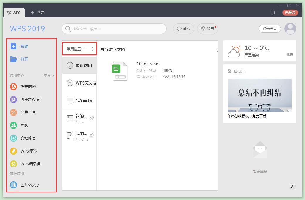 WPS office 2019 官方版免费下载