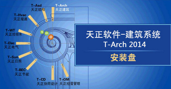 天正建筑系统 T-Arch 2014 中文版