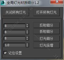 3DMAX灯光细分脚本插件