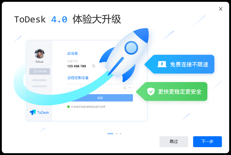 todesk v4.0.3【电脑远程操作软件】中文版