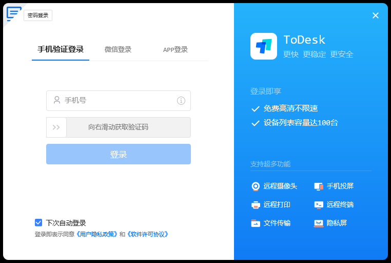 todesk v4.0.3【电脑远程操作软件】中文版