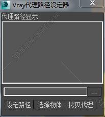 3DMAX VR代理路径脚本插件