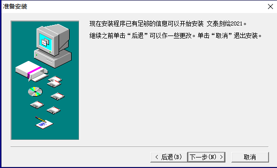 文泰刻绘安装教程步骤