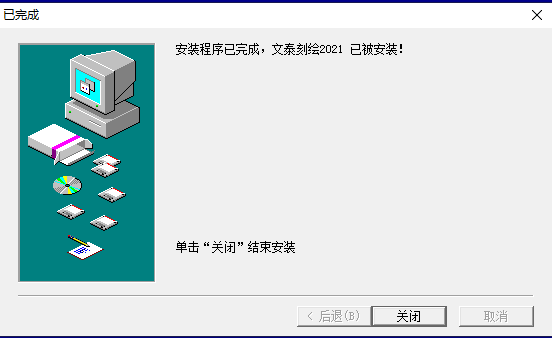 文泰刻绘安装教程步骤