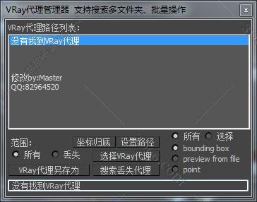 3DMAX vray代理管理器脚本插件