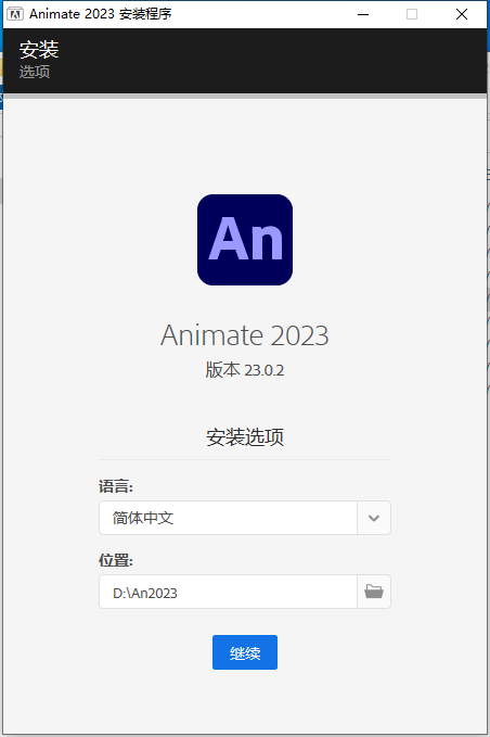 Adobe Animate安装教程步骤