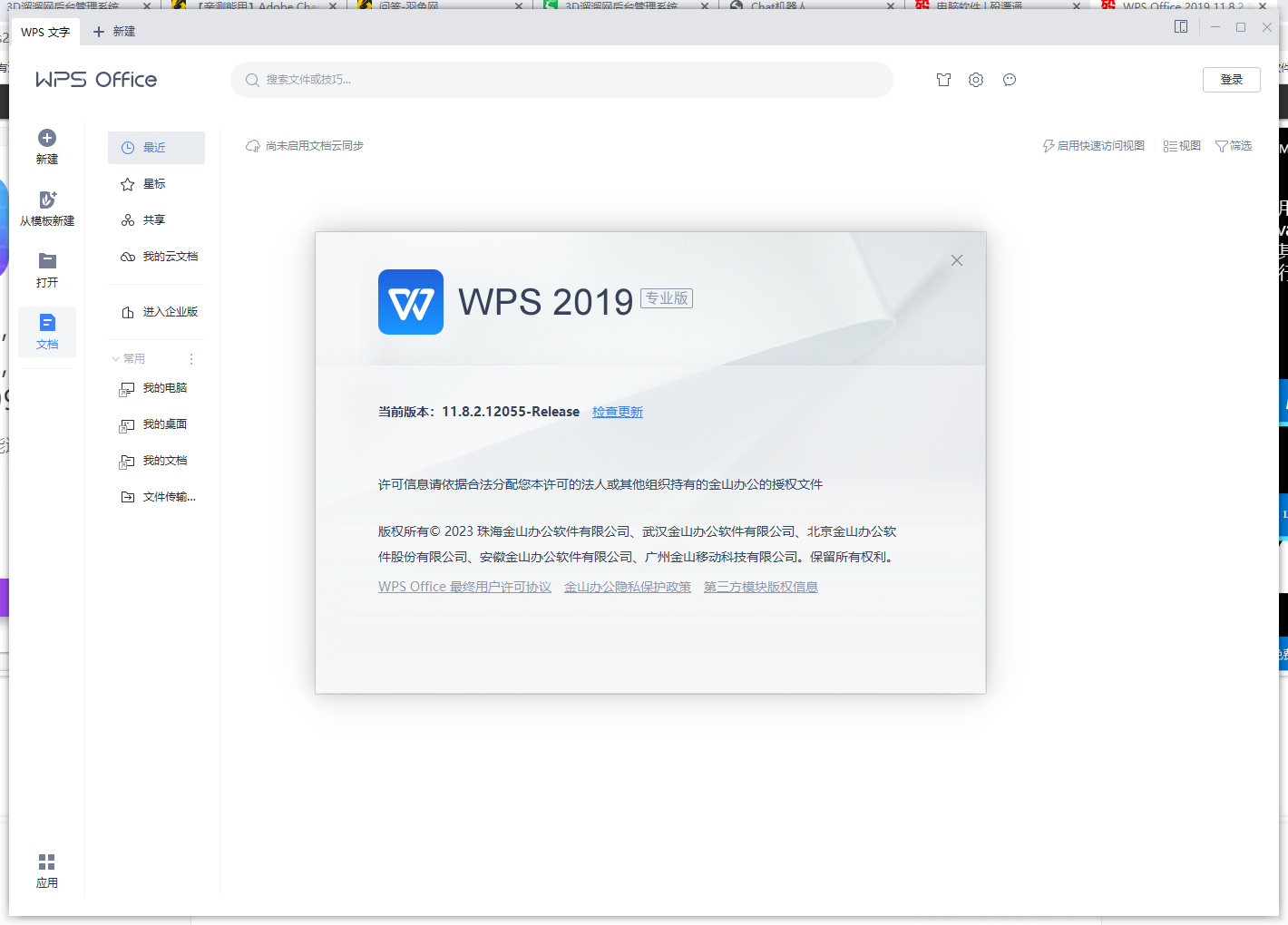 WPS Office 2019 11.8.2.12055【办公软件免费下】专业增强破解版版附安装教程