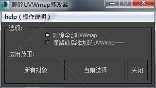 3DMAX删除UVW脚本插件