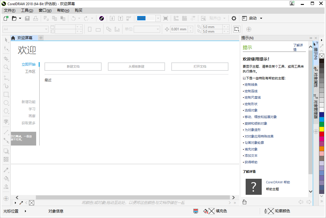 CorelDraw2018中文试用版 附安装教程