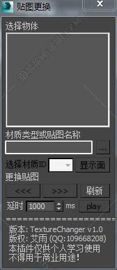 3DMAX贴图更换器脚本插件