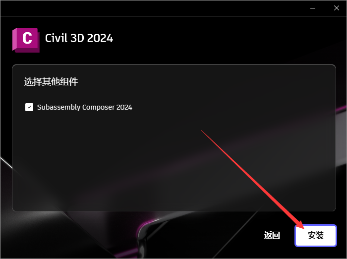 Civil 3D安装教程步骤