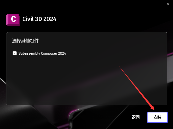 Civil 3D安装教程步骤