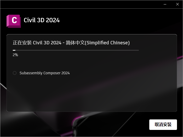 Civil 3D安装教程步骤