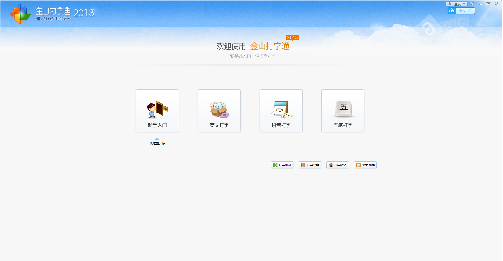 金山打字练习2013_金山五笔打字通2013官方免费