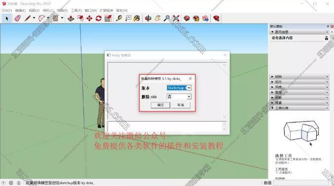 SketchUP草图大师批量转换模型插件 v3.1